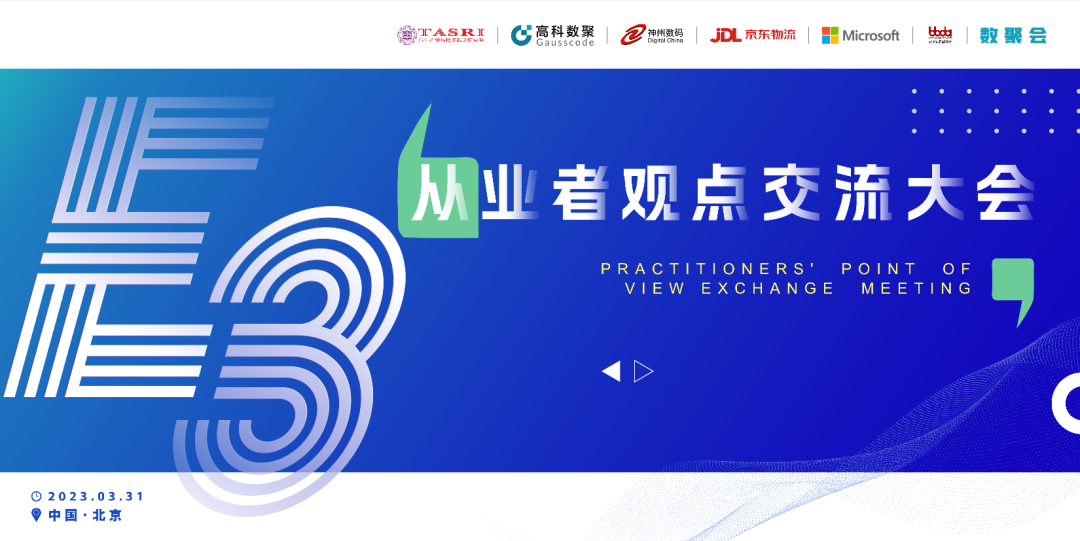 探索未来商业创新，共谋数智化开展 E3从业者观点研讨大会（北京站）圆满落幕！